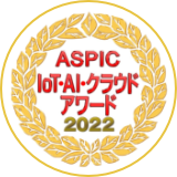 ASPIC IoT‧AI‧クラウドアワード2022