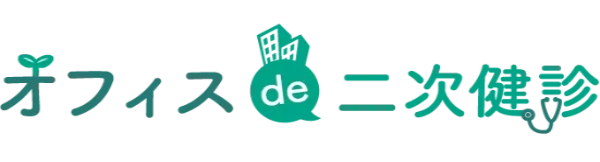 オフィスde二次健診