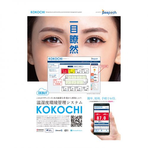 温湿度環境管理システム　KOKOCHIの製品画像1