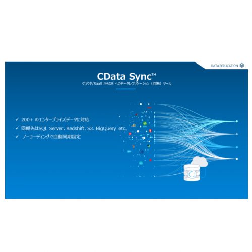 RDB（MySQL・PostgreSQL・SQL Server）に SenseWayデータを連携：CDataSync の製品画像3