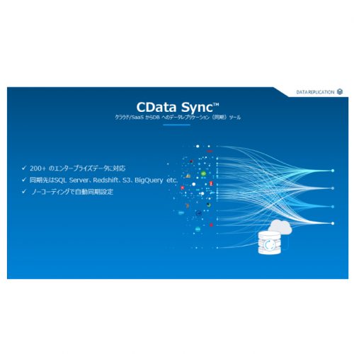 Google BigQuery に SenseWayデータを連携：CDataSyncの製品画像3