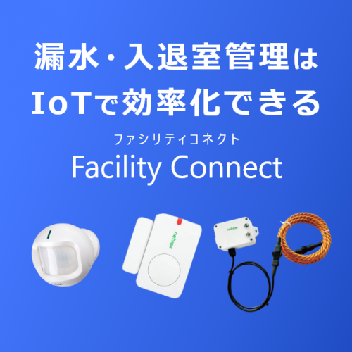 施設管理ソリューション「Facility Connect」の画像