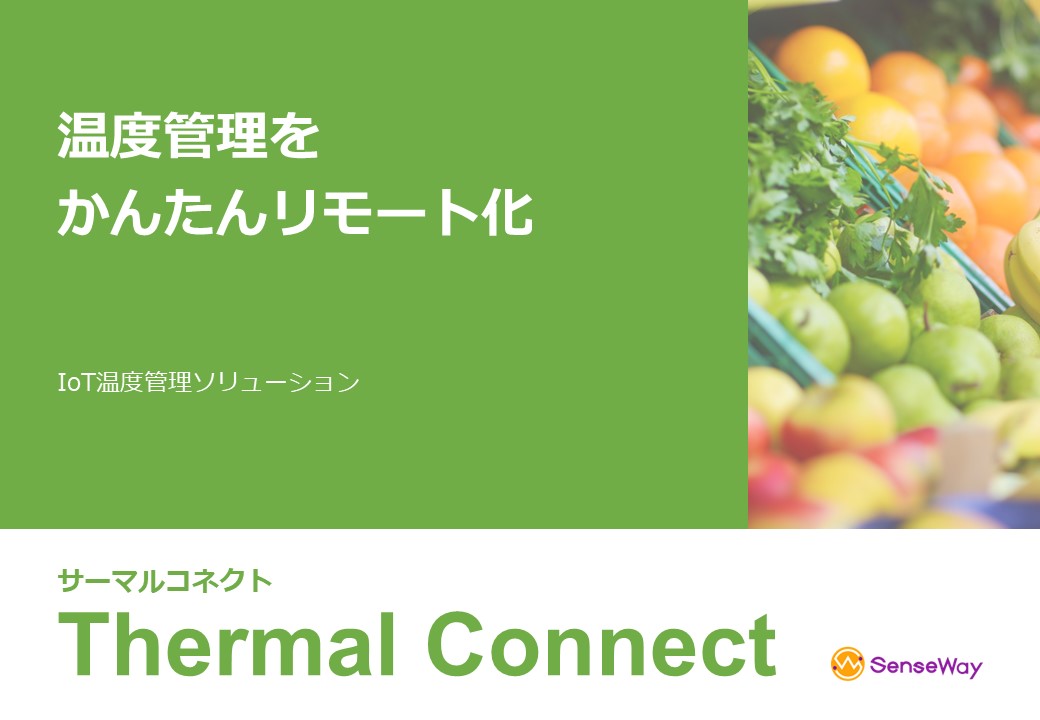 SenseWay HACCPソリューション サーマルコネクトの図