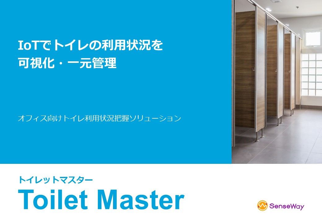  トイレIoTソリューショントイレットマスターの図