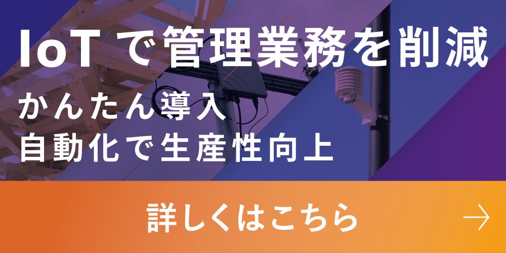 IoTで管理業務を削除　かんたん導入　自動化で生産性向上 詳しくはこちら