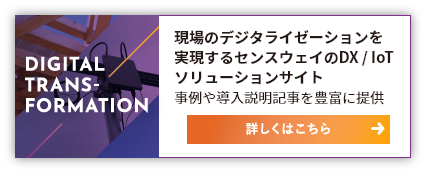 現場のデジタライゼーションを実現するセンスウェイの DX / IoT ソリューションサイト