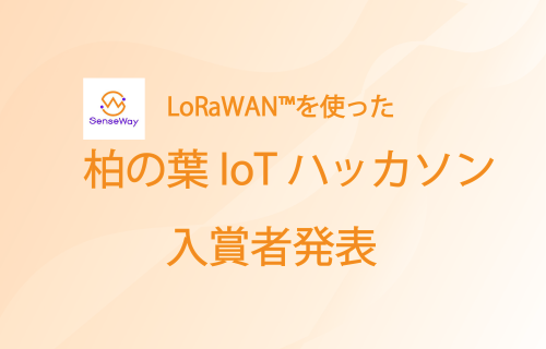 「LoRaWAN™を使った 柏の葉IoTハッカソン入賞者発表」のアイキャッチ画像