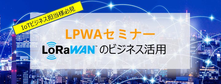 LPWAセミナー　LoRaWANのビジネス活用　集客チラシ 