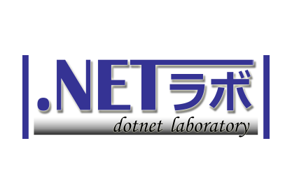 .NETラボ