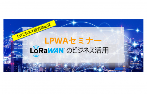 「LPWAセミナー【 LoRaWANのビジネス活用】開催」のアイキャッチ画像