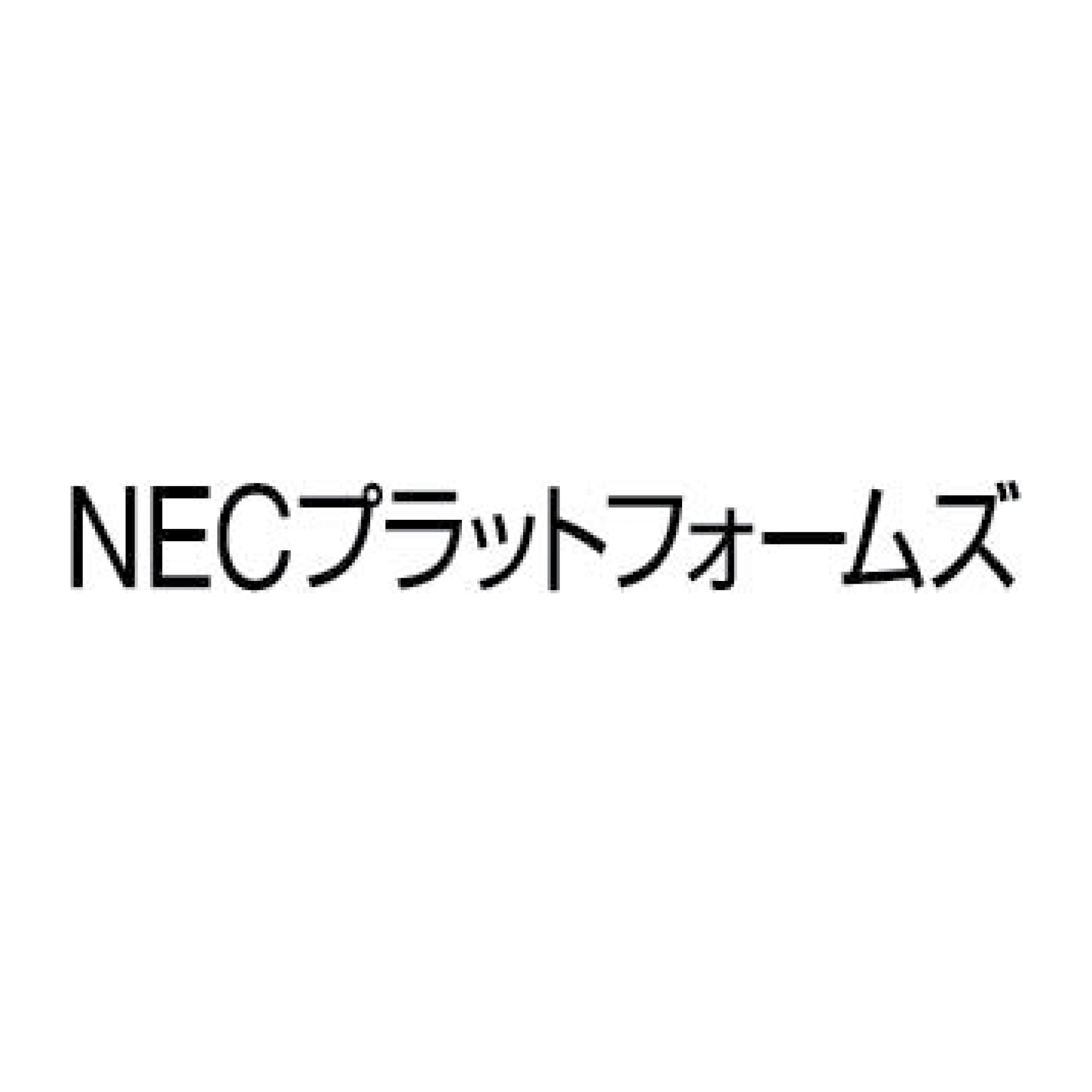 NECプラットフォームズ株式会社　のイメージ