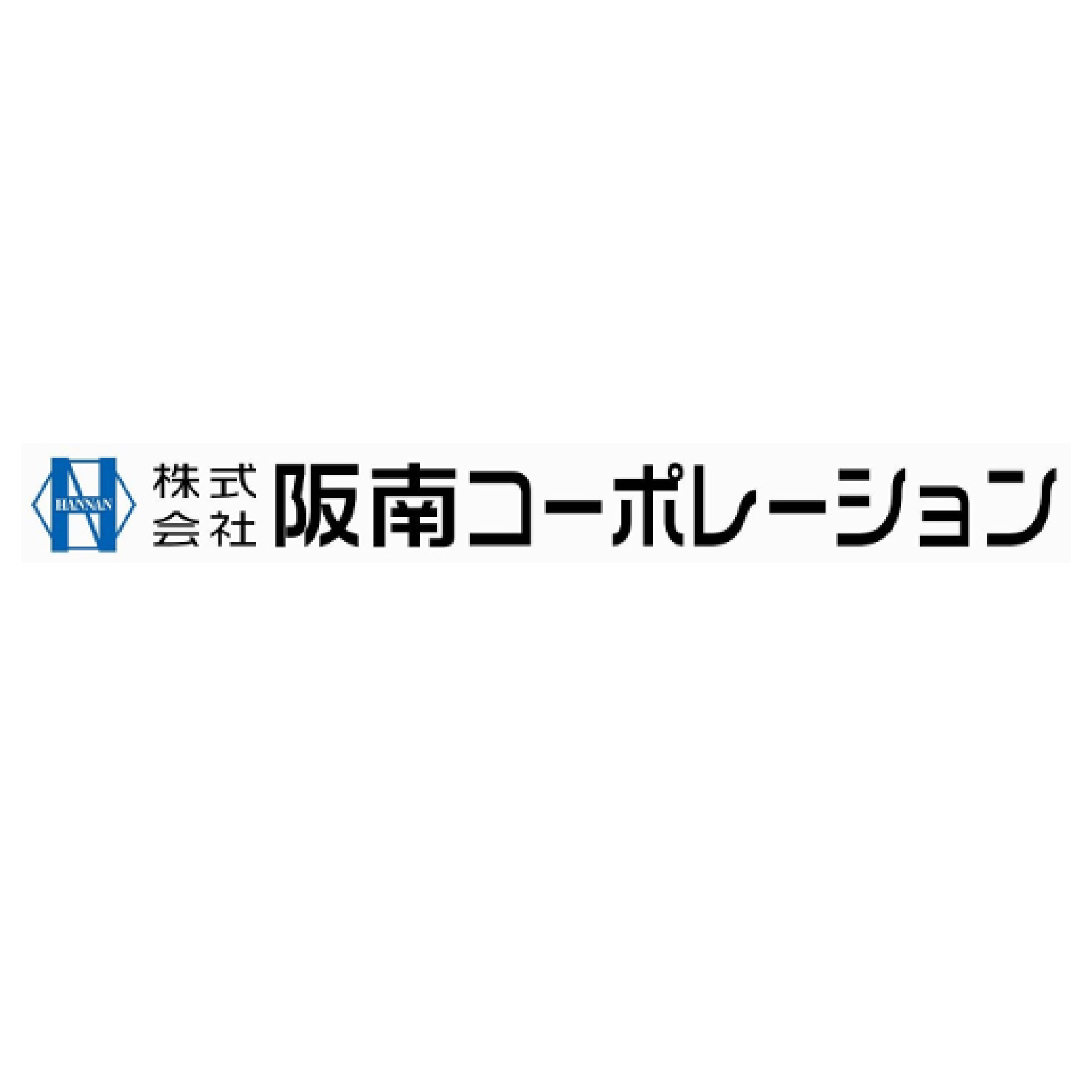 株式会社阪南コーポレーションのイメージ