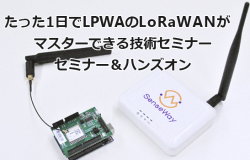 「7月11日開催　【第二回】たった1日でLPWAのLoRaWANがマスターできる技術セミナー」のアイキャッチ画像