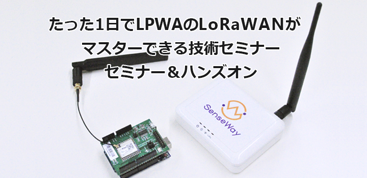 7月11日開催　たった1日でLPWAのLoRaWANがマスターできる技術セミナー