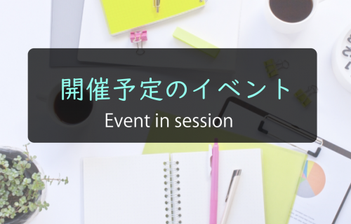 イベント・セミナーの予定のアイキャッチ画像