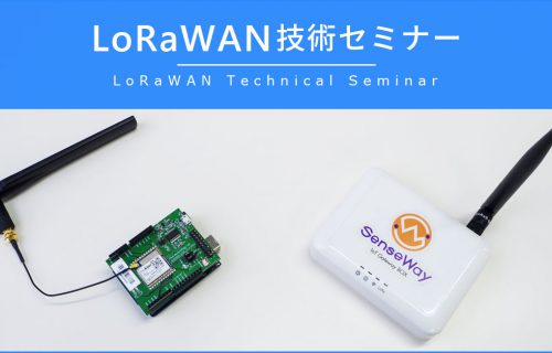 「【第三回】たった1日でLPWAのLoRaWANがマスターできる技術セミナー」のアイキャッチ画像