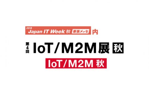 「Japan IT Week IoT/M2M展 秋 に出展」のアイキャッチ画像