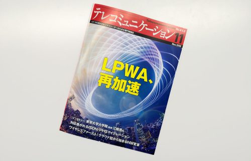 「【メディア掲載】テレコミュニケーション11月号に掲載いただきました」のアイキャッチ画像