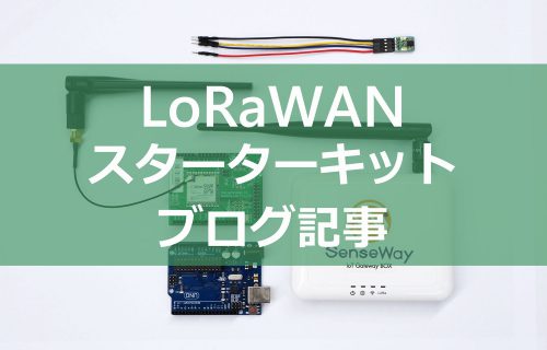 「LoRaWANスターターキット　ユーザー様ブログ記事のご紹介」のアイキャッチ画像