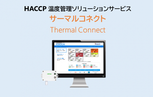 「センスウェイ、IoTを活用したHACCP対応温度管理ソリューションサービス「サーマルコネクト」の提供開始」のアイキャッチ画像