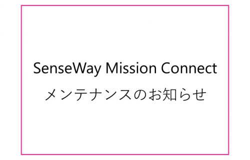 「SenseWay Mission Connectメンテナンスのお知らせ」のアイキャッチ画像