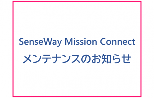 「SenseWay Mission Connectメンテナンスのお知らせ」のアイキャッチ画像