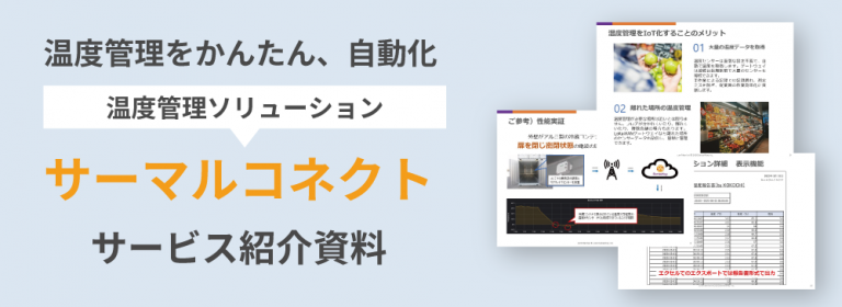 サーマルコネクト資料ダウンロード