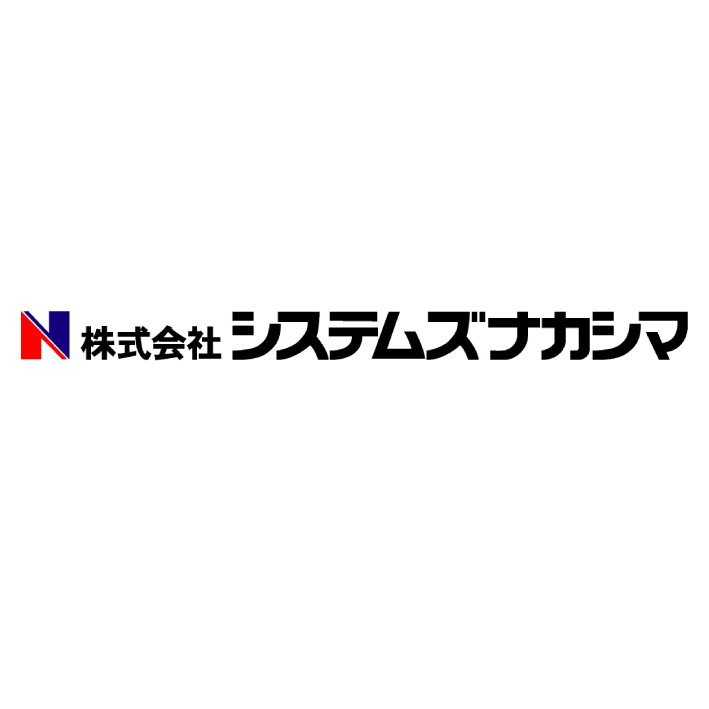 株式会社システムズナカシマのイメージ