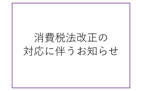 「消費税法改正の対応に伴うお知らせ」のアイキャッチ画像