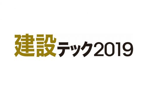 「建設テック2019 前田建設工業様ブースに出展」のアイキャッチ画像