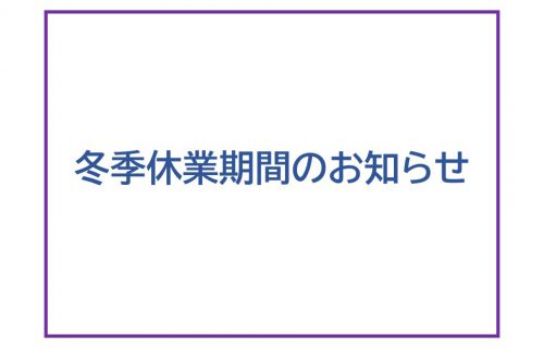 「冬季休業期間に関するお知らせ」のアイキャッチ画像