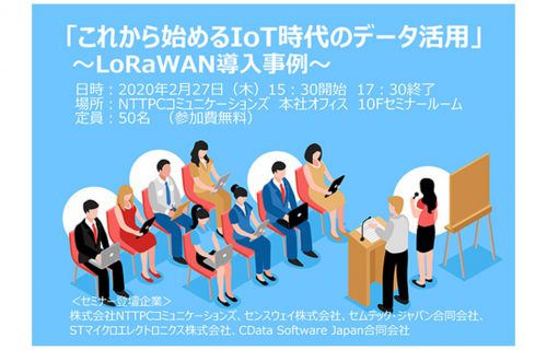 「【開催延期】「これから始めるIoT時代のデータ活用」 ～LoRaWAN導入事例～」のアイキャッチ画像