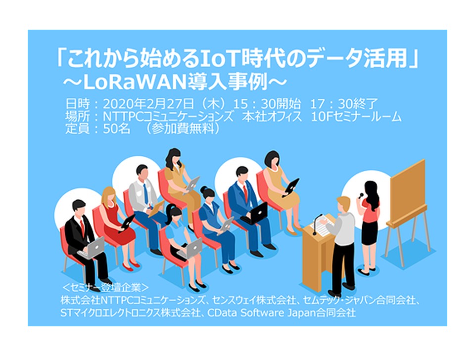 「これから始めるIoT時代のデータ活用」 LoRaWAN導入事例