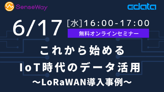 6月17日開催「これから始めるIoT時代のデータ活用」