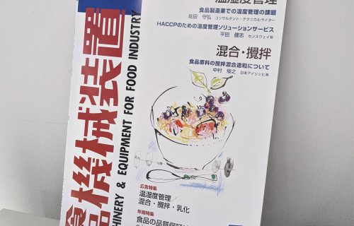 「【メディア掲載】「月刊　食品機械装置」2020年5月号に寄稿いたしました」のアイキャッチ画像