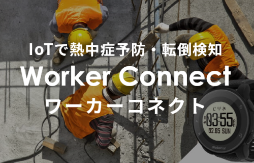 「センスウェイ、IoTで現場作業員の熱中症、転倒を検知する 「Worker Connect」の提供を開始」のアイキャッチ画像