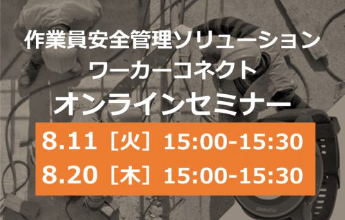 「作業員安全管理ソリューション　ワーカーコネクト オンラインセミナー」のアイキャッチ画像