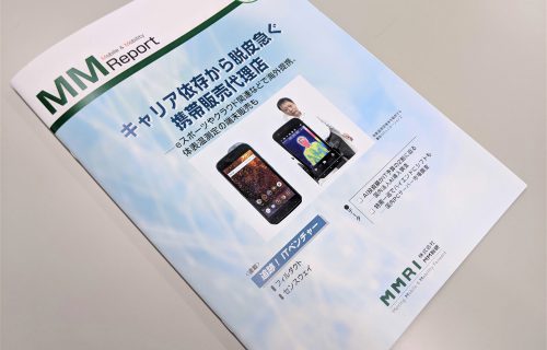 「【メディア掲載】MM総研様 MM Report 2020年8月号に掲載いただきました」のアイキャッチ画像