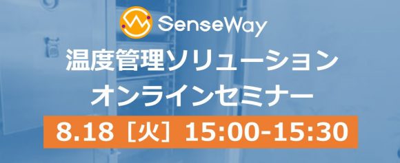 温度管理ソリューションオンラインセミナー8月