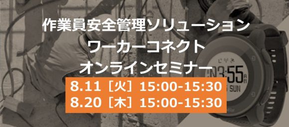 ワーカーコネクトオンラインセミナー8月