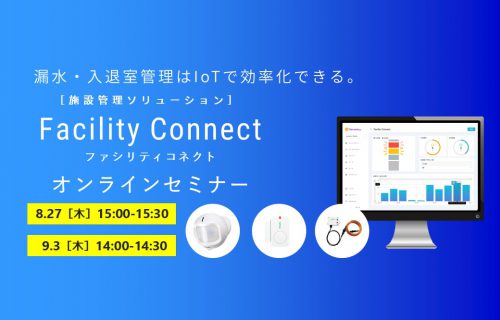 「施設管理ソリューション「ファシリティコネクト」オンラインセミナー」のアイキャッチ画像