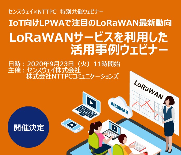 LoRaWANサービスを利用した活用事例ウェビナー