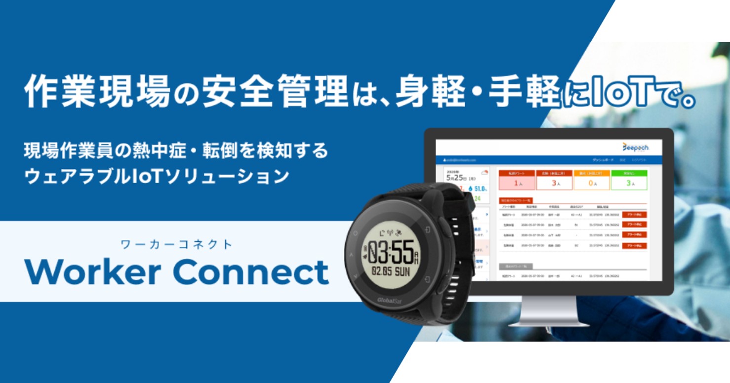 作業員安全管理ソリューション ワーカーコネクト