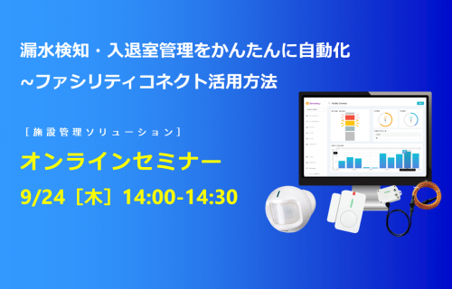 「漏水検知・入退室管理をかんたんに自動化～ファシリティコネクト活用方法」のアイキャッチ画像