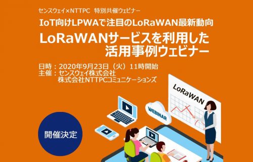 「LoRaWANサービスを利用した活用事例ウェビナー」のアイキャッチ画像