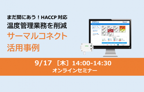 「まだ間に合う！HACCP対応 温度管理業務を削減～サーマルコネクト活用事例 オンラインセミナー」のアイキャッチ画像