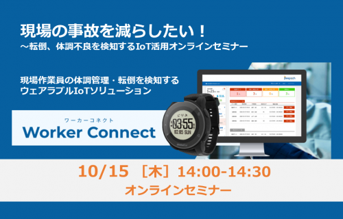「現場の事故を減らしたい！  ～転倒、体調不良を検知するIoT活用オンラインセミナー」のアイキャッチ画像