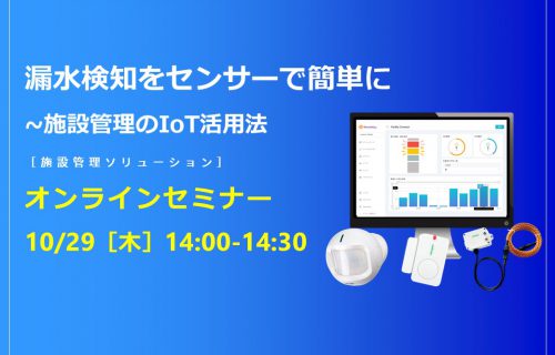 「漏水検知をセンサーで簡単に～施設管理のIoT活用法」のアイキャッチ画像