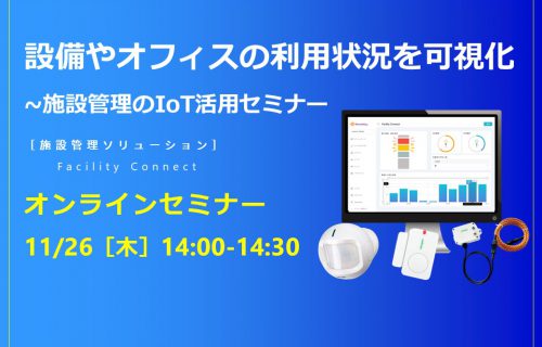 「設備やオフィスの利用状況を可視化！~施設管理のIoT活用セミナー」のアイキャッチ画像