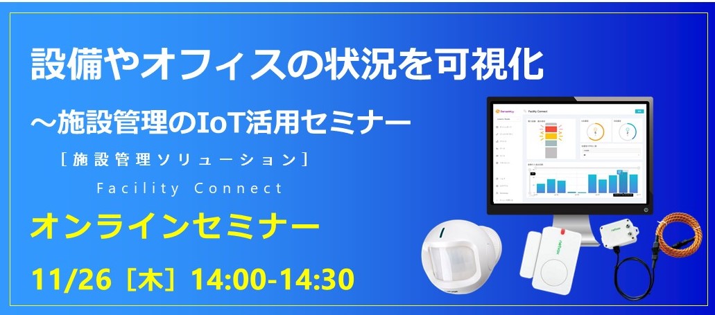 設備やオフィスの利用状況を可視化！~施設管理のIoT活用セミナー202011